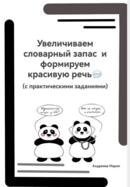Увеличиваем словарный запас и формируем красивую речь (с практическими заданиями)