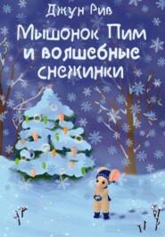 Мышонок Пим и волшебные снежинки