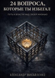 24 вопроса, которые ты избегал