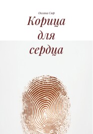 Корица для сердца