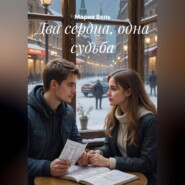 Два сердца, одна судьба