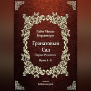 Гранатовый Сад (Пардес Римоним) 1