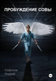 Пробуждение совы