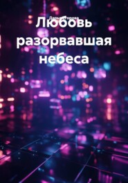 Любовь разорвавшая небеса