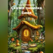 Сказки гномика Бима