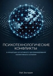 Психотехнологические конфликты в концепции когнитивного программирования коллективного сознания