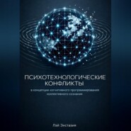 Психотехнологические конфликты в концепции когнитивного программирования коллективного сознания