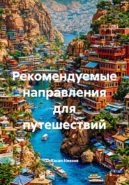 Рекомендуемые направления для путешествий
