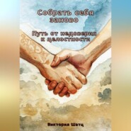 Собрать себя заново. Путь от недоверия к целостности