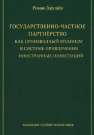 Государственно-частное партнёрство как производный механизм в системе привлечения иностранных инвестиций