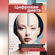 Цифровая диета. Как накормить душу в эпоху информационного фастфуда Психология отношений с гаджетами