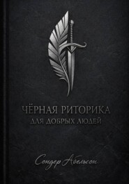Чёрная риторика для добрых людей