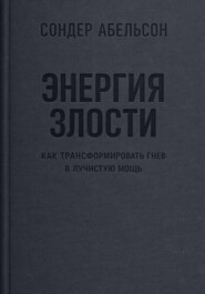 Энергия злости. Как трансформировать гнев в лучистую мощь