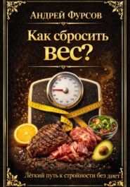 Как сбросить вес? Лёгкий путь к стройности без диет
