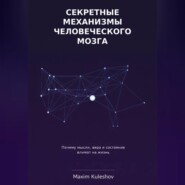 Секретные механизмы человеческого мозга