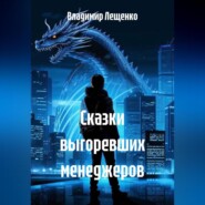 Сказки выгоревших менеджеров