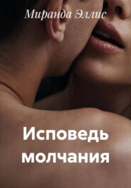 Исповедь молчания