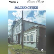 Волею судеб. Часть 2