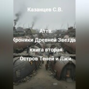 Атта: Хроники древней звезды. Книга вторая: Остров Теней и Лжи