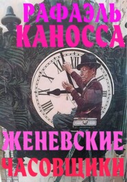Женевские часовщики