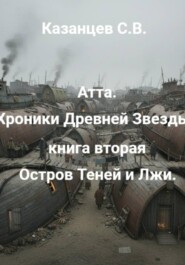 Атта. Хроники Древней Звезды. книга вторая: Остров Теней и Лжи