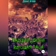 Падший демон. Высшая раса
