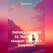 ЛИРИКА ФИЗИКА 52. Метафоры квадриг. (Диалог с DeepSeek)