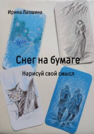 Снег на бумаге. Нарисуй свой смысл