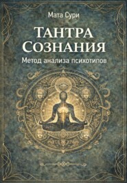 Тантра Сознания. Метод анализа психотипов