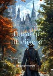 Гримуар Шлейдера