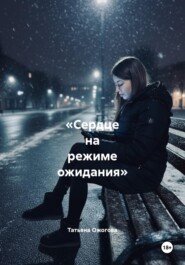 «Сердце на режиме ожидания»