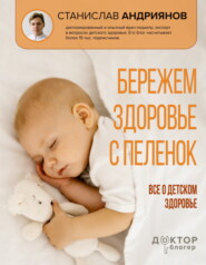 Бережем здоровье с пеленок. Все о детском здоровье