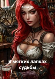 В мягких лапках судьбы