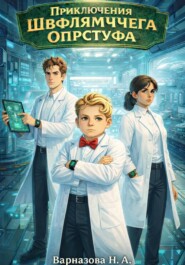 Приключения Швфлямчега Опрстуфа