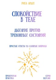 Спокойствие в теле: дыхание против тревожных состояний