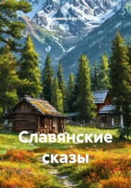Славянские сказы