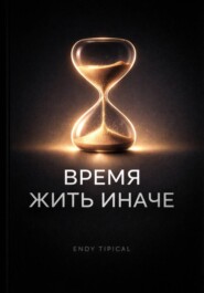 Время Жить Иначе