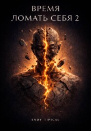 Время Ломать Себя 2