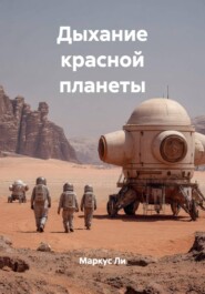 Дыхание красной планеты
