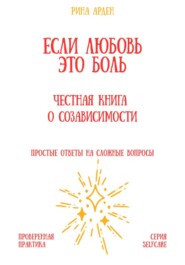 Если любовь – это боль: честная книга о созависимости