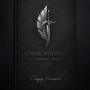 Чёрная риторика для добрых людей