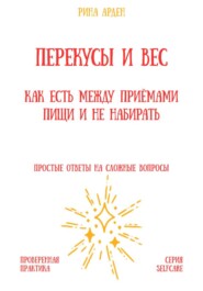 Перекусы и вес: как есть между приёмами пищи и не набирать