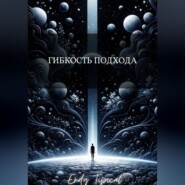 Гибкость Подхода