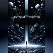 Достижение Целей