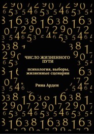 Число жизненного пути: психология, выборы, жизненные сценарии