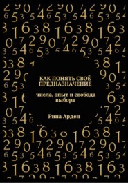 Как понять своё предназначение: числа, опыт и свобода выбора