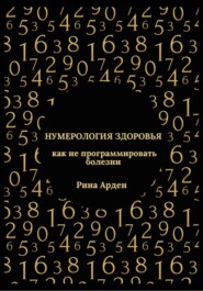 Нумерология здоровья: как не программировать болезни