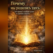 Почему мы родились здесь: вся правда о выборе души из древних текстов