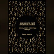 Как понять своё предназначение: числа, опыт и свобода выбора