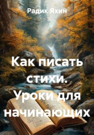 Как писать стихи. Уроки для начинающих